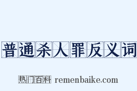 普通杀人罪反义词是什么意思的图片